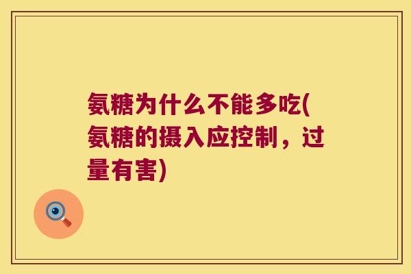 氨糖为什么不能多吃(氨糖的摄入应控制,过量有害)
