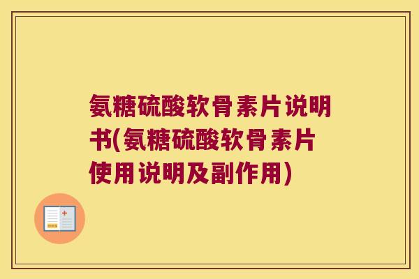 氨糖硫酸软骨素片说明书(氨糖硫酸软骨素片使用说明及副作用)