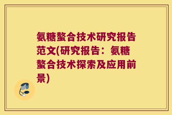 氨糖螯合技术研究报告范文(研究报告:氨糖螯合技术探索及应用前景)