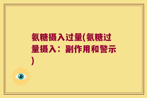 氨糖摄入过量(氨糖过量摄入:副作用和警示)