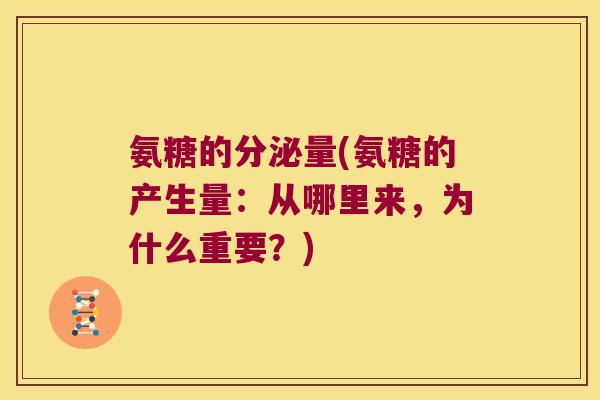 氨糖的分泌量(氨糖的产生量:从哪里来,为什么重要?)