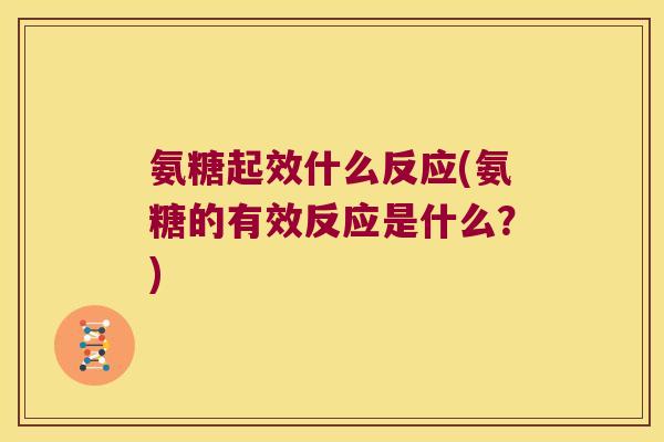 氨糖起效什么反应(氨糖的有效反应是什么?)