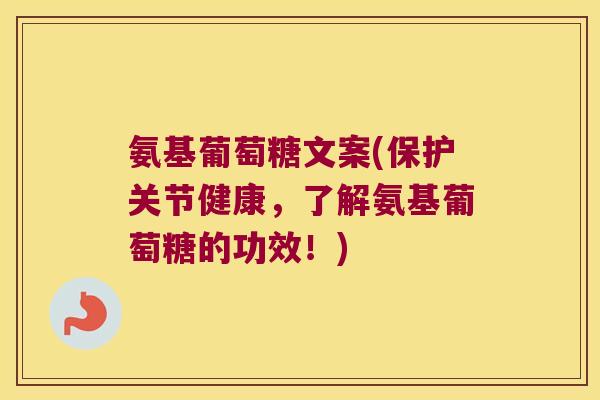 氨基葡萄糖文案(保护关节健康,了解氨基葡萄糖的功效!)