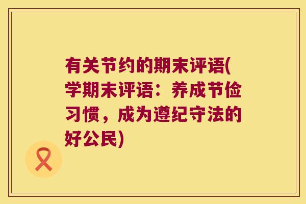 有关节约的期末评语(学期末评语:养成节俭习惯,成为遵纪守法的好公民)