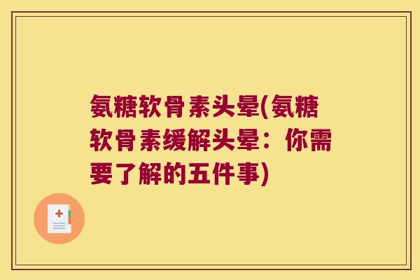 氨糖软骨素头晕(氨糖软骨素缓解头晕:你需要了解的五件事)