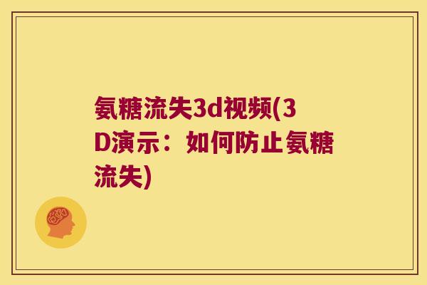 氨糖流失3d视频(3D演示:如何防止氨糖流失)