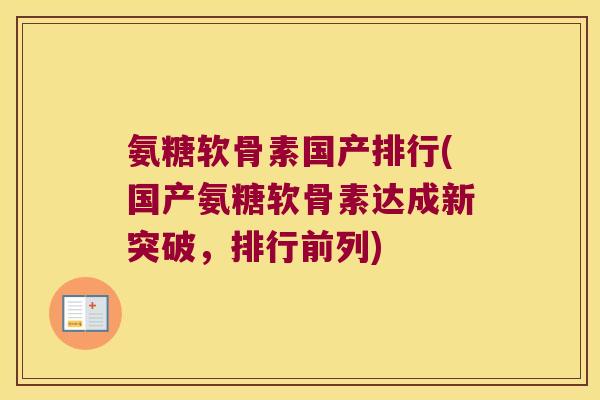 氨糖软骨素国产排行(国产氨糖软骨素达成新突破,排行前列)
