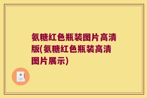 氨糖红色瓶装图片高清版(氨糖红色瓶装高清图片展示)