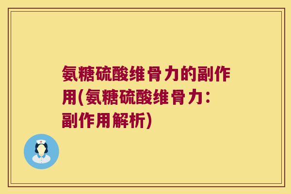 氨糖硫酸维骨力的副作用(氨糖硫酸维骨力：副作用解析)