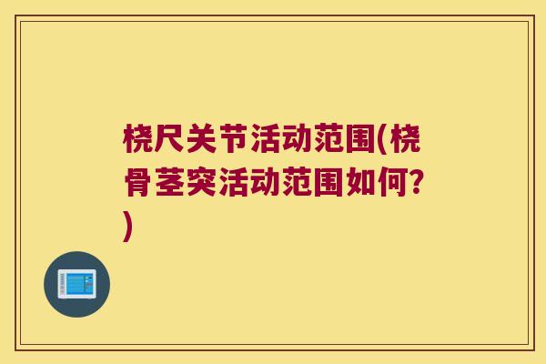 桡尺关节活动范围(桡骨茎突活动范围如何?)