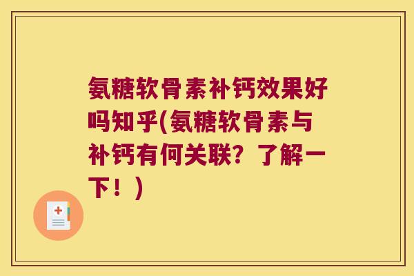 氨糖软骨素补钙效果好吗知乎(氨糖软骨素与补钙有何关联?了解一下!)