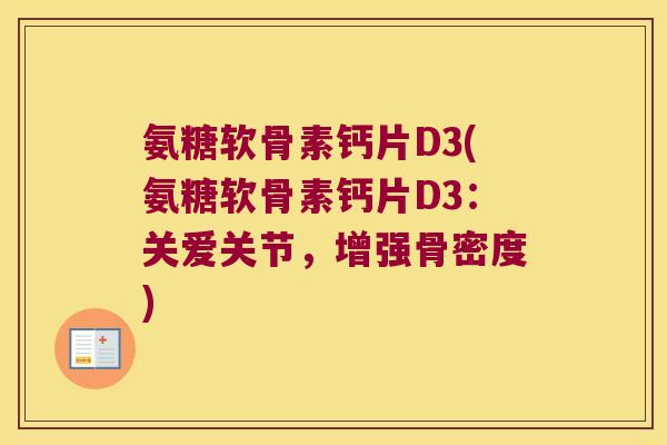 氨糖软骨素钙片D3(氨糖软骨素钙片D3:关爱关节,增强骨密度)