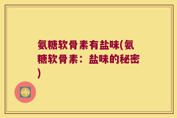 氨糖软骨素有盐味(氨糖软骨素:盐味的秘密)