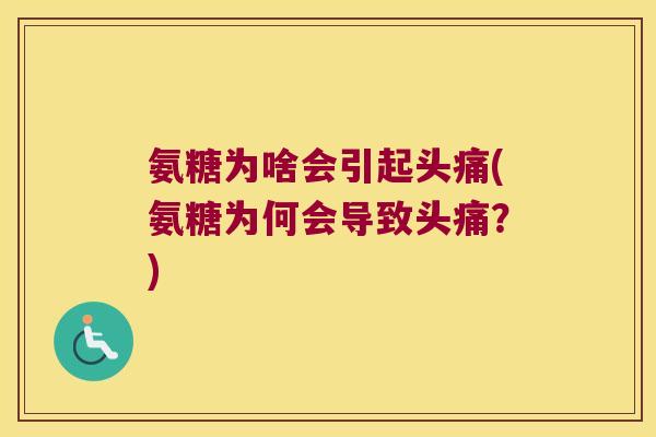 氨糖为啥会引起头痛(氨糖为何会导致头痛?)