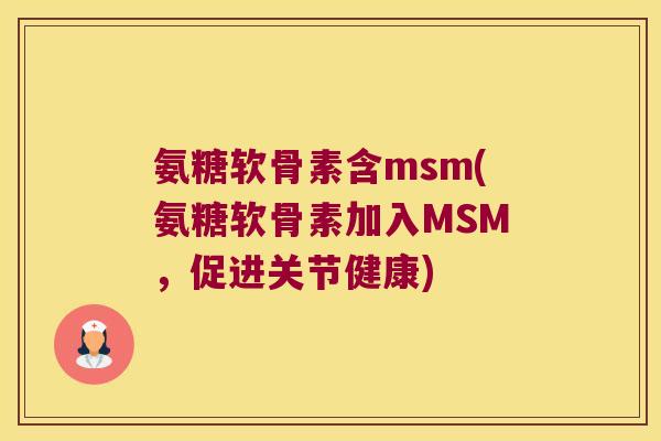 氨糖软骨素含msm(氨糖软骨素加入MSM,促进关节健康)