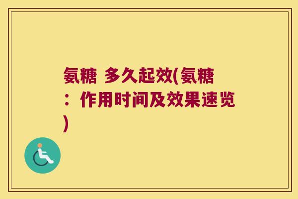 氨糖 多久起效(氨糖:作用时间及效果速览)