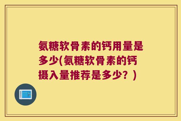 氨糖软骨素的钙用量是多少(氨糖软骨素的钙摄入量推荐是多少?)