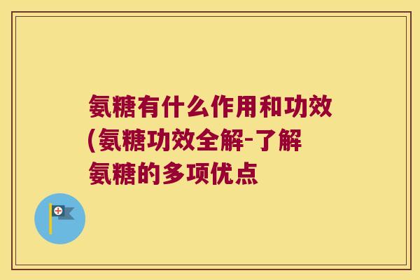 氨糖有什么作用和功效(氨糖功效全解-了解氨糖的多项优点