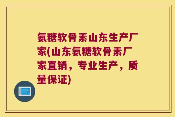 氨糖软骨素山东生产厂家(山东氨糖软骨素厂家直销,专业生产,质量保证)