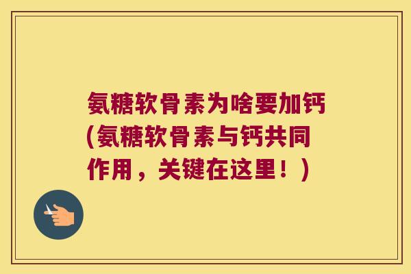 氨糖软骨素为啥要加钙(氨糖软骨素与钙共同作用,关键在这里!)
