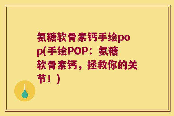 氨糖软骨素钙手绘pop(手绘POP：氨糖软骨素钙，拯救你的关节！)