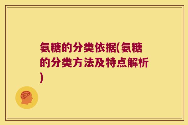 氨糖的分类依据(氨糖的分类方法及特点解析)