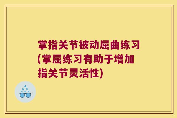 掌指关节被动屈曲练习(掌屈练习有助于增加指关节灵活性)