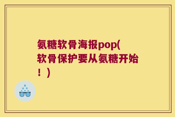 氨糖软骨海报pop(软骨保护要从氨糖开始!)