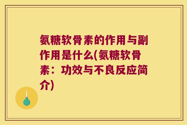 氨糖软骨素的作用与副作用是什么(氨糖软骨素:功效与不良反应简介)