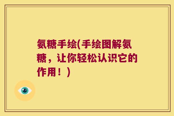 氨糖手绘(手绘图解氨糖,让你轻松认识它的作用!) 氨糖手绘(手绘图解氨糖,让你轻松认识它的作用!)