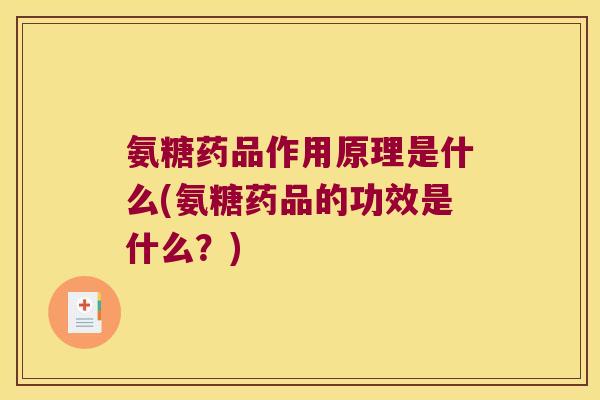 氨糖药品作用原理是什么(氨糖药品的功效是什么?)