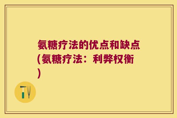 氨糖疗法的优点和缺点(氨糖疗法:利弊权衡)
