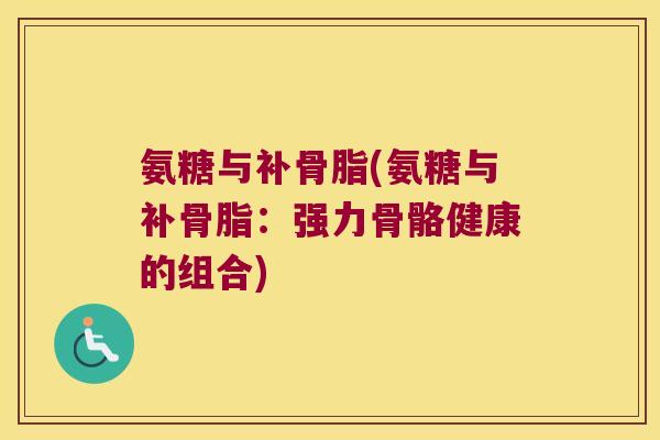 氨糖与补骨脂(氨糖与补骨脂:强力骨骼健康的组合)