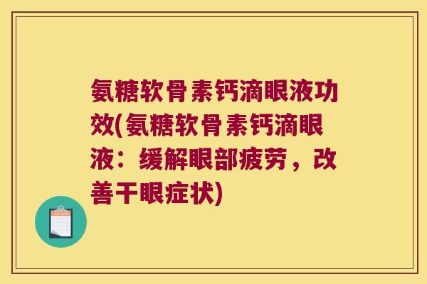 氨糖软骨素钙滴眼液功效(氨糖软骨素钙滴眼液:缓解眼部疲劳,改善干眼症状)