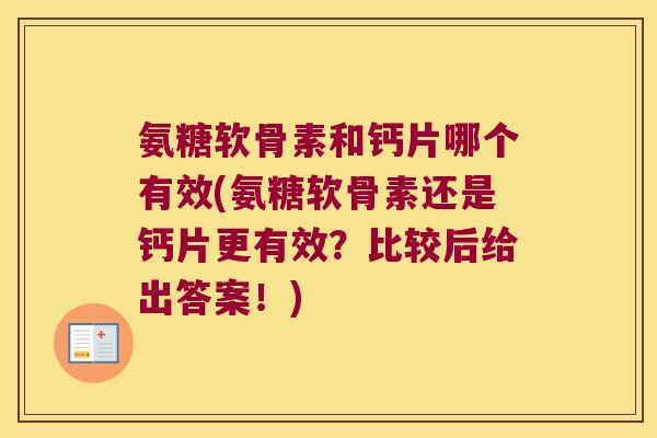 氨糖软骨素和钙片哪个有效(氨糖软骨素还是钙片更有效？比较后给出答案！)