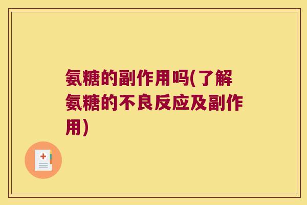氨糖的副作用吗(了解氨糖的不良反应及副作用)