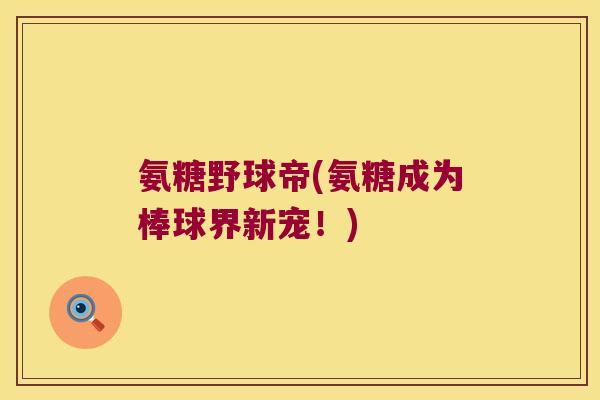 氨糖野球帝(氨糖成为棒球界新宠!)
