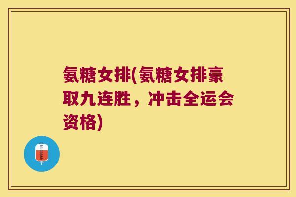 氨糖女排(氨糖女排豪取九连胜,冲击全运会资格)