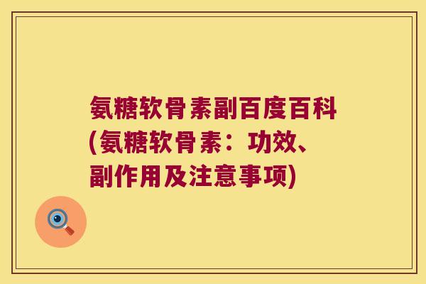 氨糖软骨素副百度百科(氨糖软骨素:功效、副作用及注意事项)