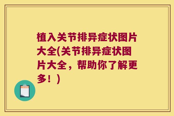 植入关节排异症状图片大全(关节排异症状图片大全,帮助你了解更多!)