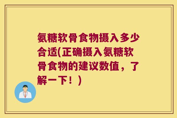 氨糖软骨食物摄入多少合适(正确摄入氨糖软骨食物的建议数值,了解一下!)