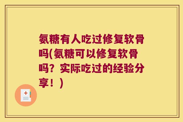 氨糖有人吃过修复软骨吗(氨糖可以修复软骨吗?实际吃过的经验分享!)