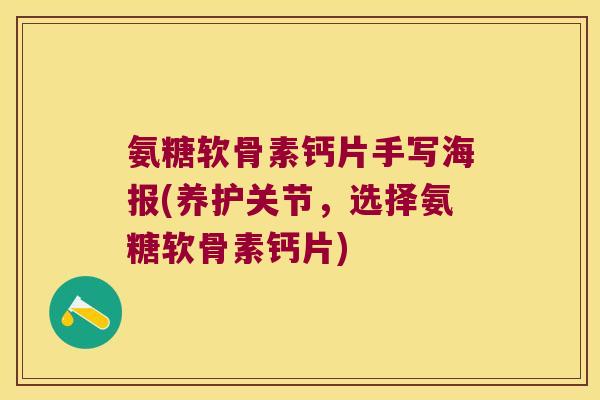 氨糖软骨素钙片手写海报(养护关节,选择氨糖软骨素钙片)