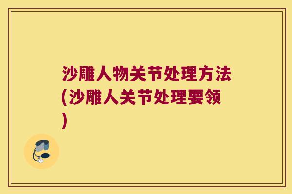 沙雕人物关节处理方法(沙雕人关节处理要领)
