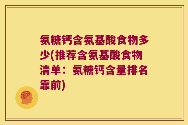氨糖钙含氨基酸食物多少(推荐含氨基酸食物清单:氨糖钙含量排名靠前)