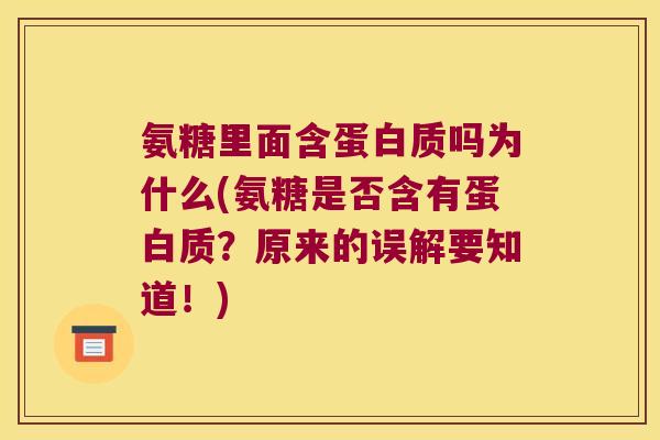 氨糖里面含蛋白质吗为什么(氨糖是否含有蛋白质?原来的误解要知道!)