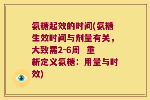 氨糖起效的时间(氨糖生效时间与剂量有关,大致需2-6周 重新定义氨糖:用量与时效)