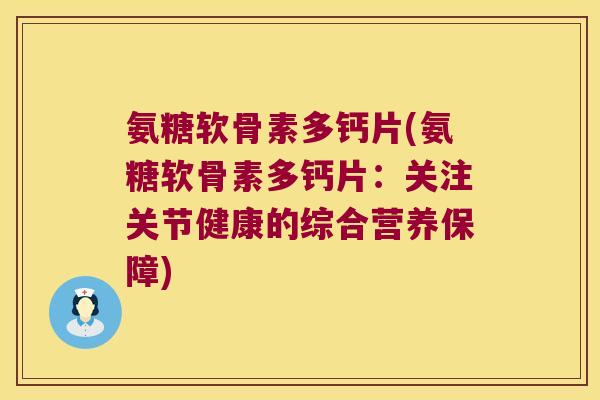氨糖软骨素多钙片(氨糖软骨素多钙片:关注关节健康的综合营养保障)