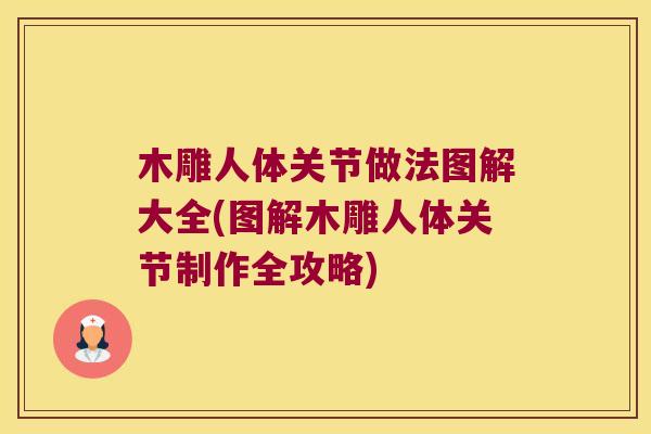 木雕人体关节做法图解大全(图解木雕人体关节制作全攻略)