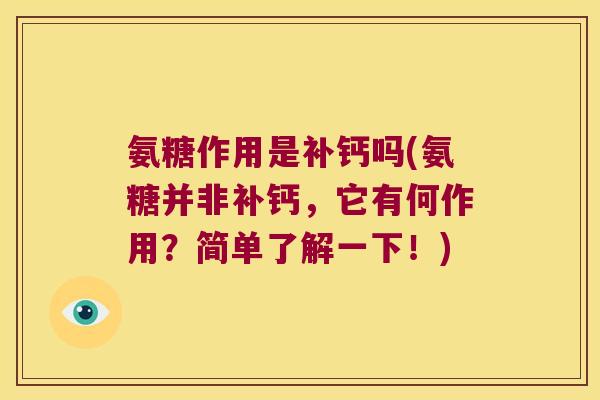 氨糖作用是补钙吗(氨糖并非补钙,它有何作用?简单了解一下!)